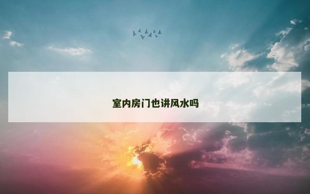 室内房门也讲风水吗