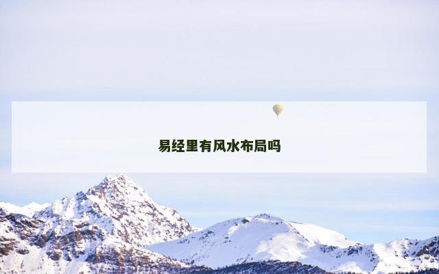 易经里有风水布局吗