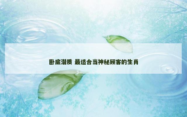 卧底潜质 最适合当神秘顾客的生肖