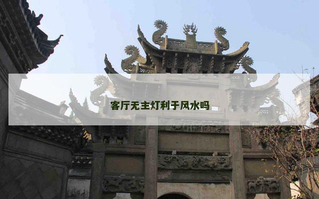 客厅无主灯利于风水吗