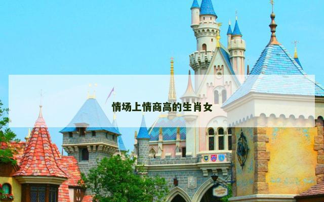 情场上情商高的生肖女