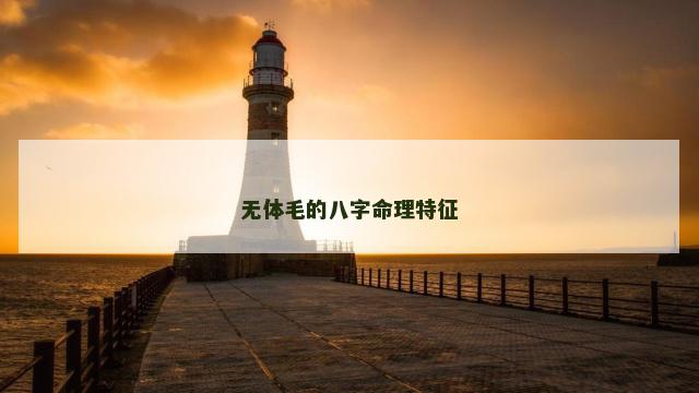 无体毛的八字命理特征