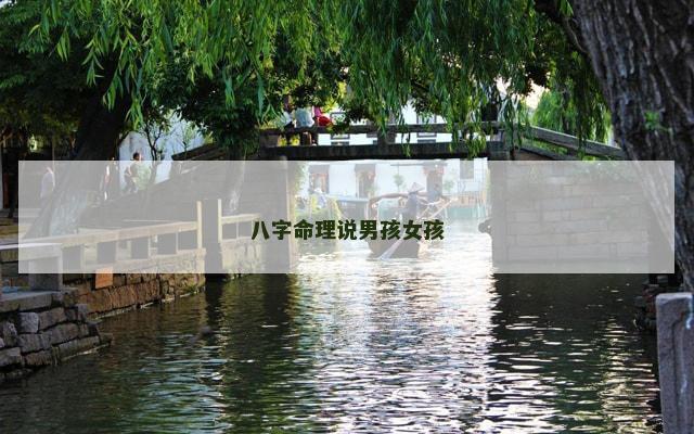 八字命理说男孩女孩