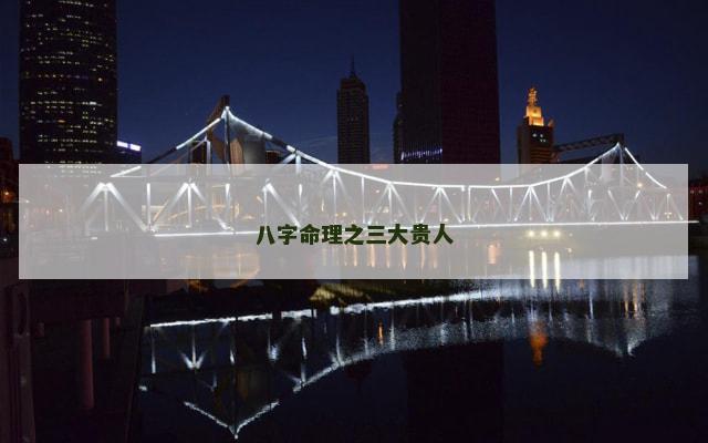 八字命理之三大贵人