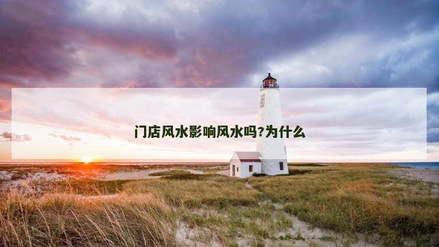 门店风水影响风水吗?为什么