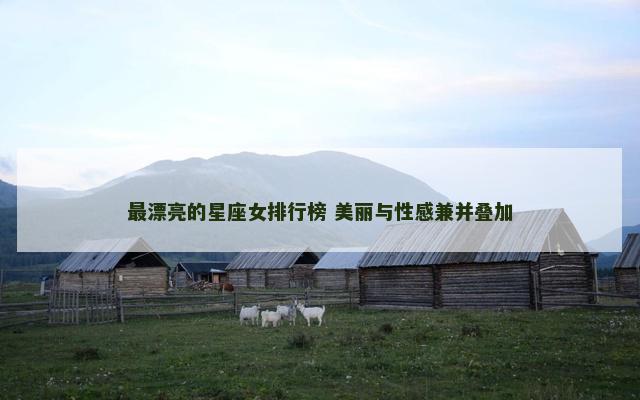 最漂亮的星座女排行榜 美丽与性感兼并叠加