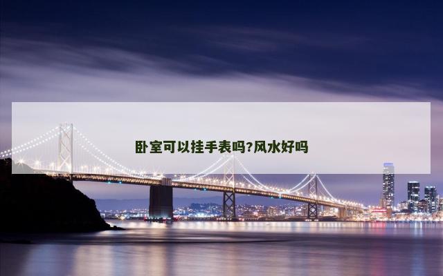 卧室可以挂手表吗?风水好吗