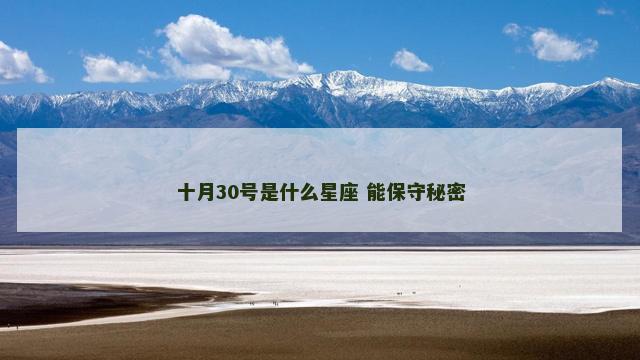 十月30号是什么星座 能保守秘密