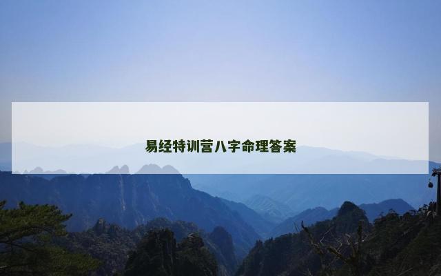 易经特训营八字命理答案
