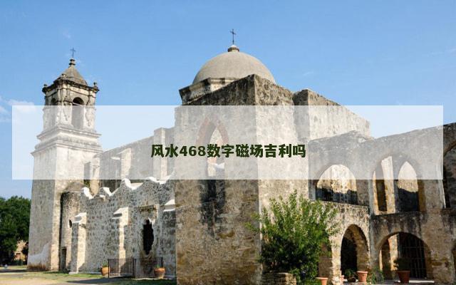 风水468数字磁场吉利吗