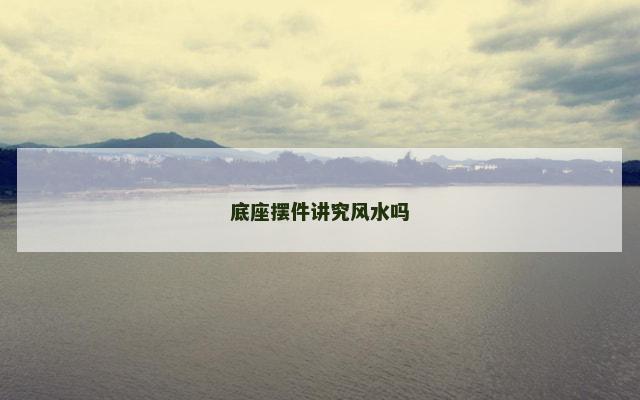底座摆件讲究风水吗