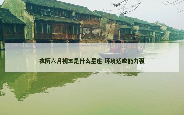 农历六月初五是什么星座 环境适应能力强