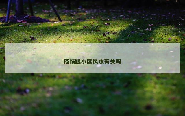 疫情跟小区风水有关吗