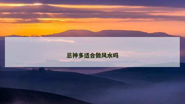 忌神多适合做风水吗