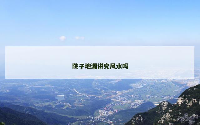 院子地漏讲究风水吗