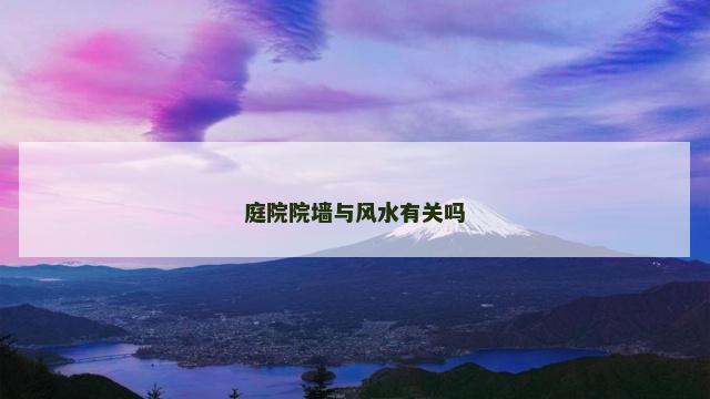 庭院院墙与风水有关吗