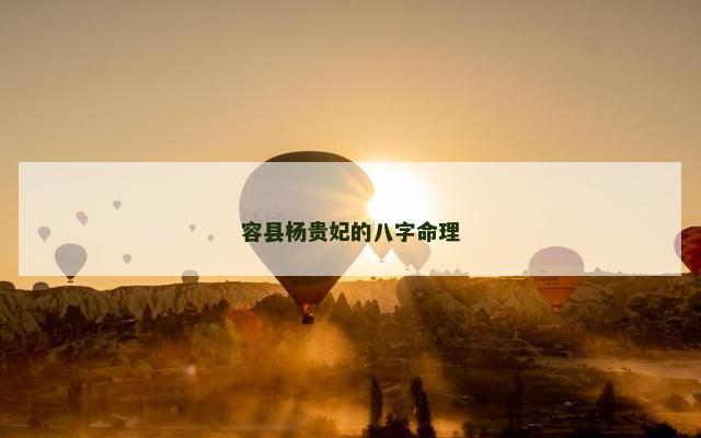 容县杨贵妃的八字命理