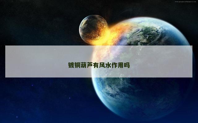 镀铜葫芦有风水作用吗