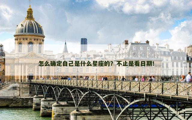 怎么确定自己是什么星座的？不止是看日期！