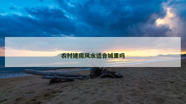 农村建房风水适合城里吗