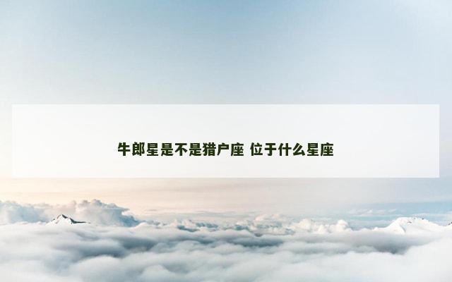 牛郎星是不是猎户座 位于什么星座