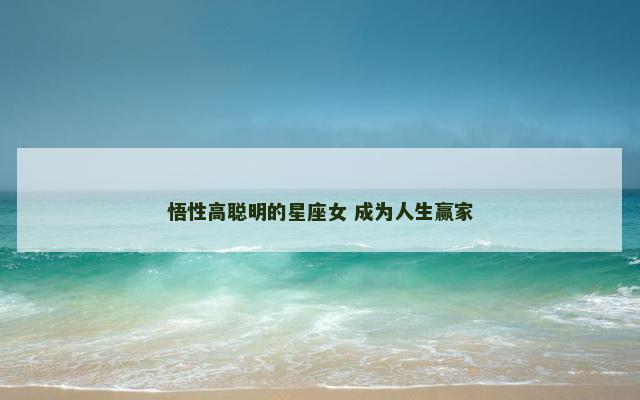 悟性高聪明的星座女 成为人生赢家