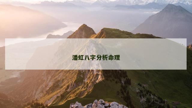 潘虹八字分析命理