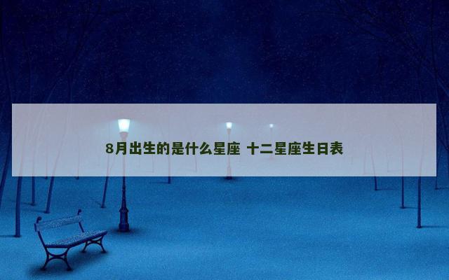 8月出生的是什么星座 十二星座生日表