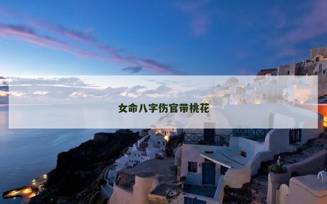 女命八字伤官带桃花