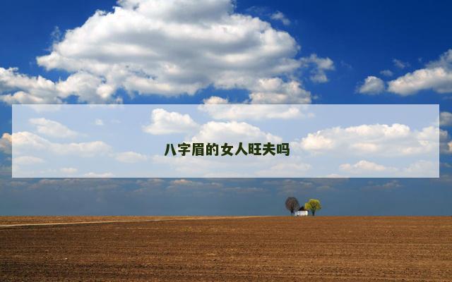 八字眉的女人旺夫吗