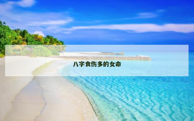 八字食伤多的女命