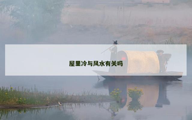 屋里冷与风水有关吗