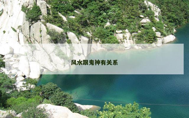 风水跟鬼神有关系