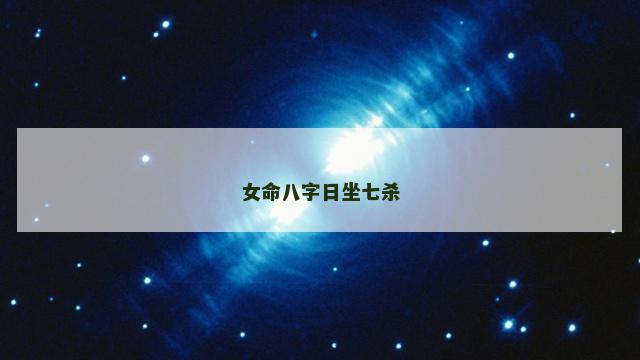女命八字日坐七杀