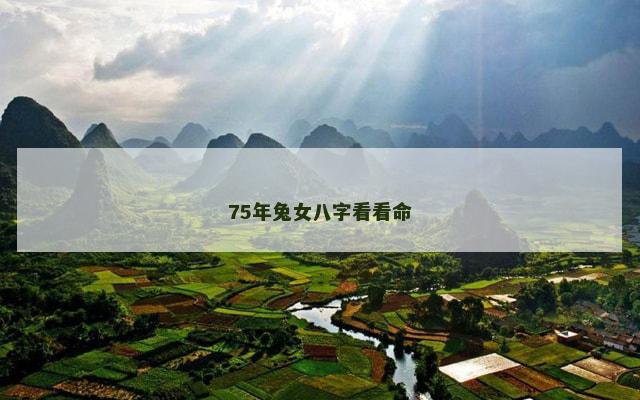 75年兔女八字看看命
