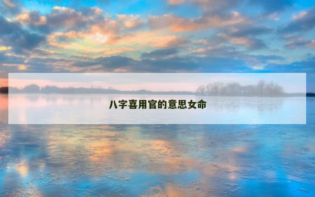 八字喜用官的意思女命