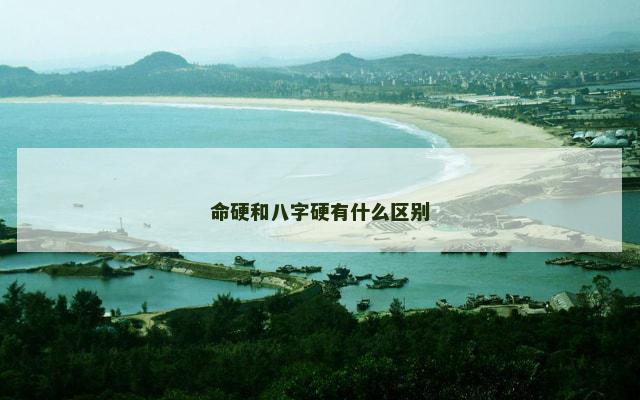 命硬和八字硬有什么区别