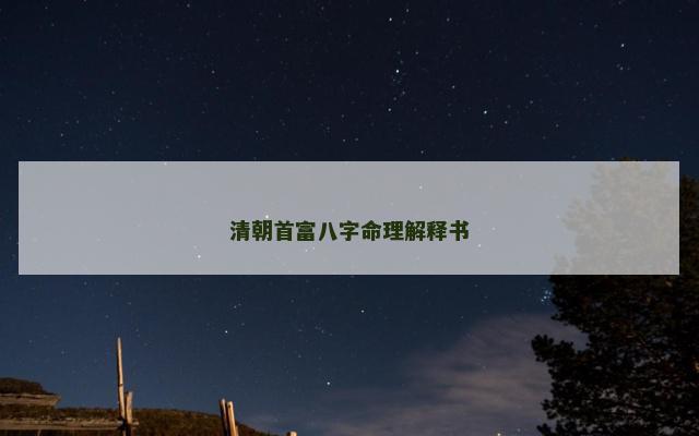清朝首富八字命理解释书