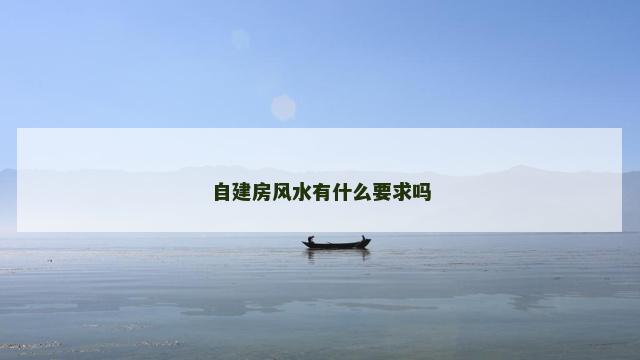 自建房风水有什么要求吗