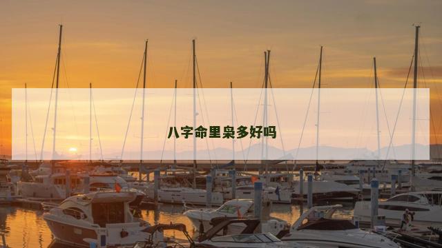 八字命里枭多好吗