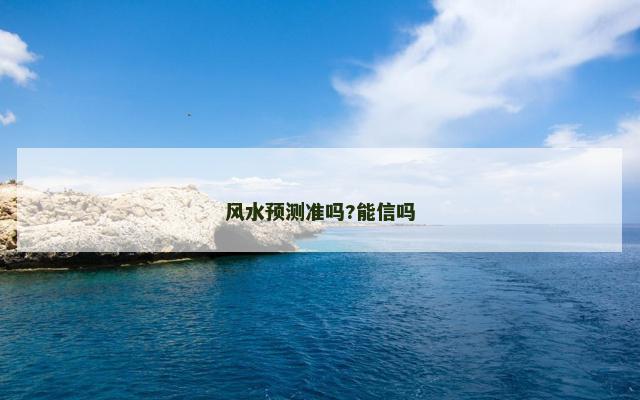 风水预测准吗?能信吗