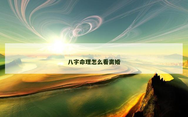 八字命理怎么看离婚