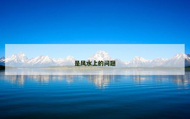 是风水上的问题