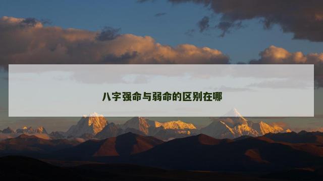 八字强命与弱命的区别在哪