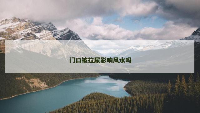 门口被拉屎影响风水吗