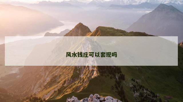 风水钱庄可以套现吗
