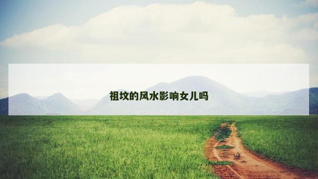祖坟的风水影响女儿吗