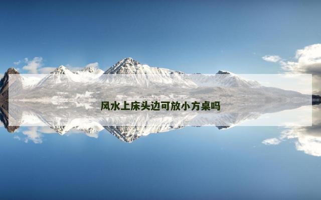 风水上床头边可放小方桌吗