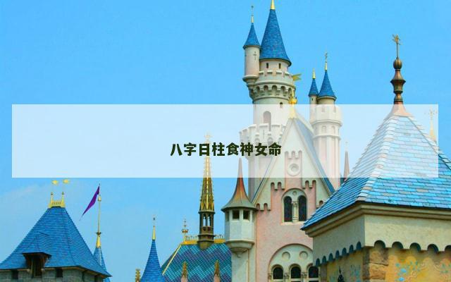 八字日柱食神女命