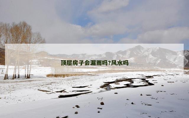 顶层房子会漏雨吗?风水吗